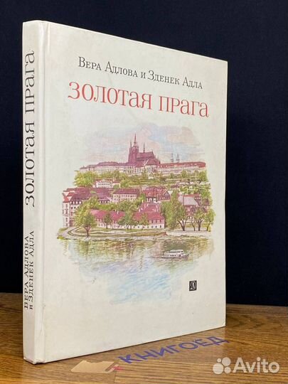 Золотая Прага