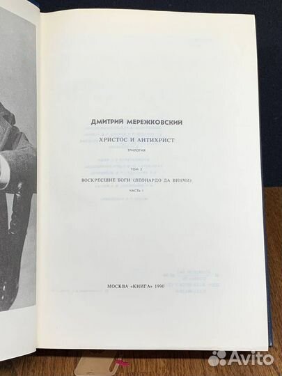 Христос и антихрист. Том 2