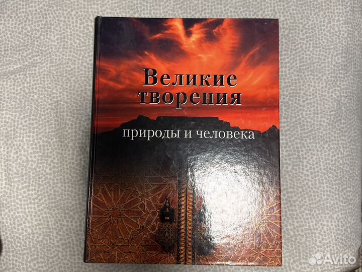 Энциклопедия великие творения человека