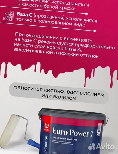 Краска моющаяся Tikkurila Euro Power 7 база C бесц