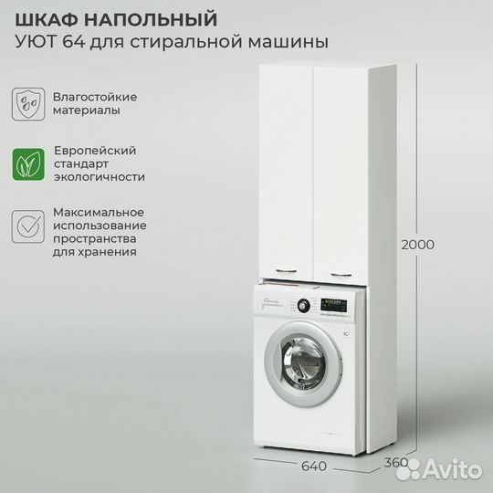 Шкаф напольный IKA Уют 640х360х2000 в ванную