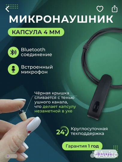 Микронаушник