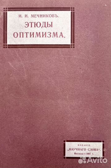 Мечников, И.И. Этюды оптимизма. М.: Научное слово