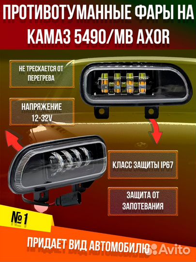 Противотуманные фары на камаз 5490-Мерс Ахор-Камаз