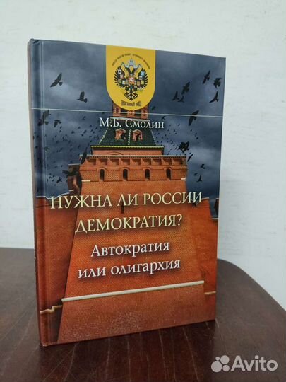 Нужна ли России Демократия. М. Б. Смолин. 2020 год