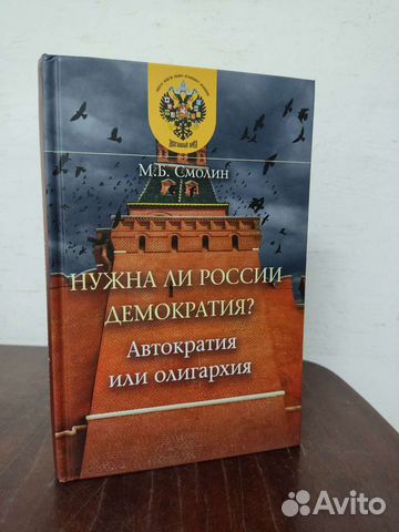 Нужна ли России Демократия. М. Б. Смолин. 2020 год