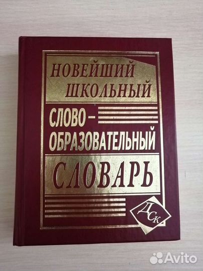 Слово-образовательный словарь