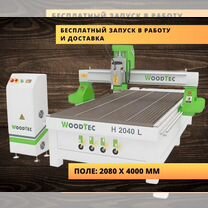 Фрезерный станок с чпу Woodtec поле 2080 х 4000