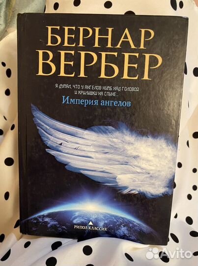 Вербер Империя ангелов