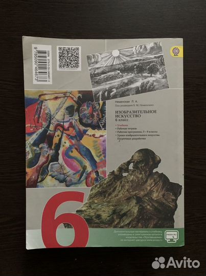 Учебник Изобразительное искусство 6 класс
