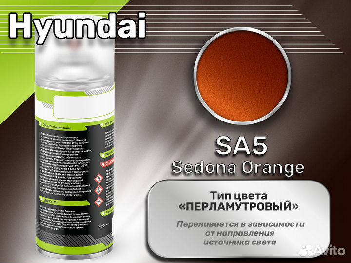 Краска спрей Luxfore (Hyundai SA5 Sedona Orange)