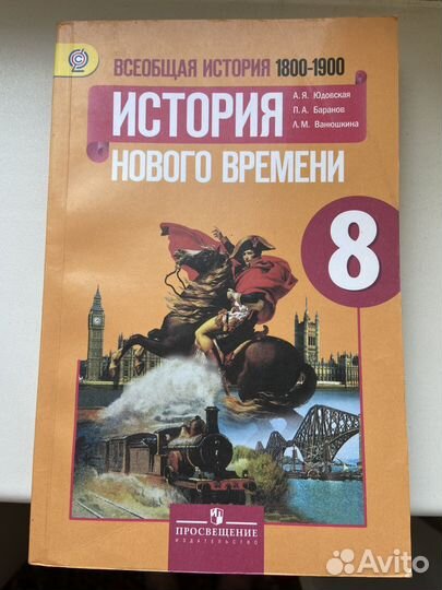 Учебник по истории 8 класс