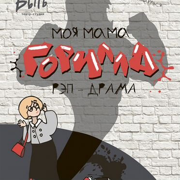 Рэп драма "Моя Мама - Горилла" Спектакль