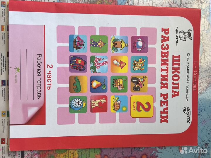 Соколова Школа развития речи 2 класс