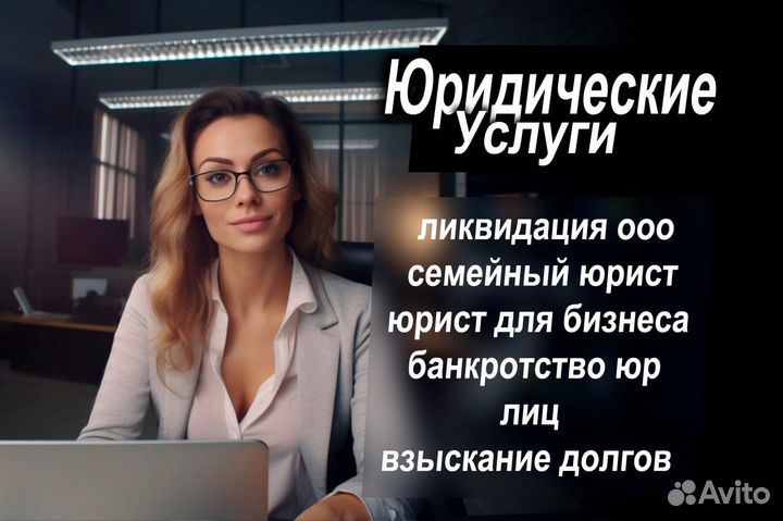 Юридические услуги