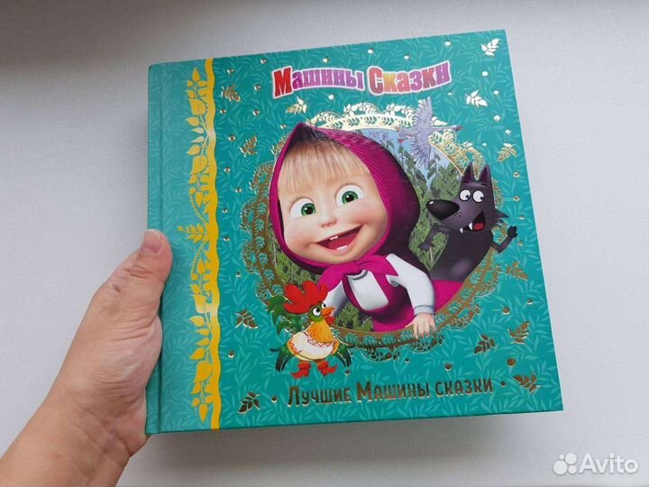 Лучшие Машины сказки