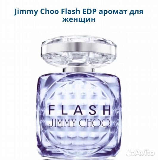 Jimmy Choo Flash парфюм EDP для женщин