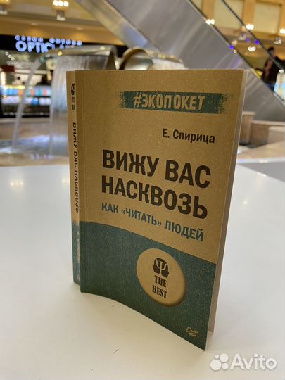 Вижу Вас насквозь