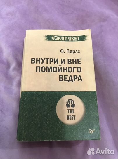Внутри и вне помойного ведра. Ф.Перлз