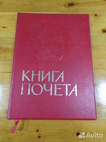 Книга почета СССР