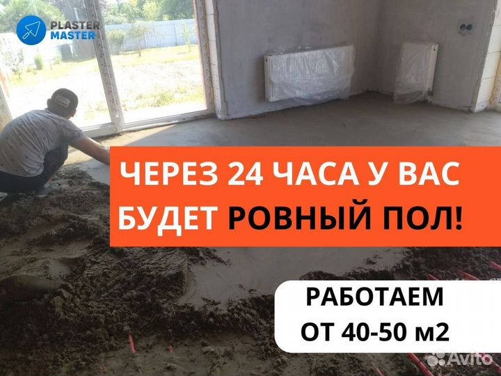 Машинная стяжка пола за 1 день с гарантией