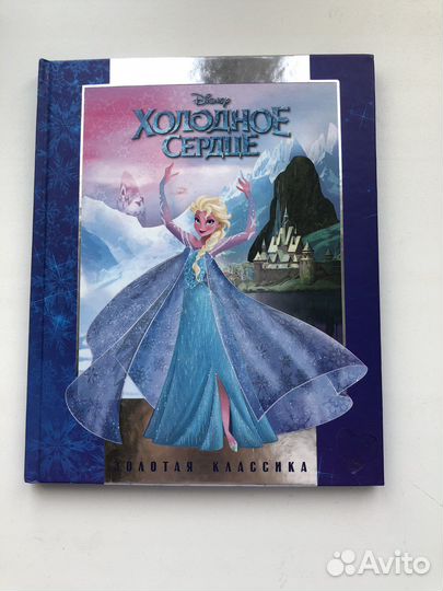 Холодное сердце. Книга с картинками