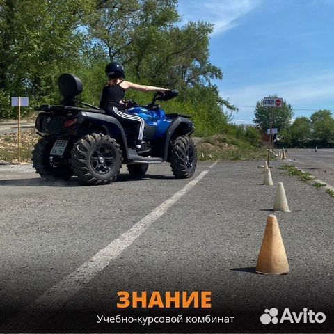 Обучение на категорию А1 (квадроцикл/снегоход)