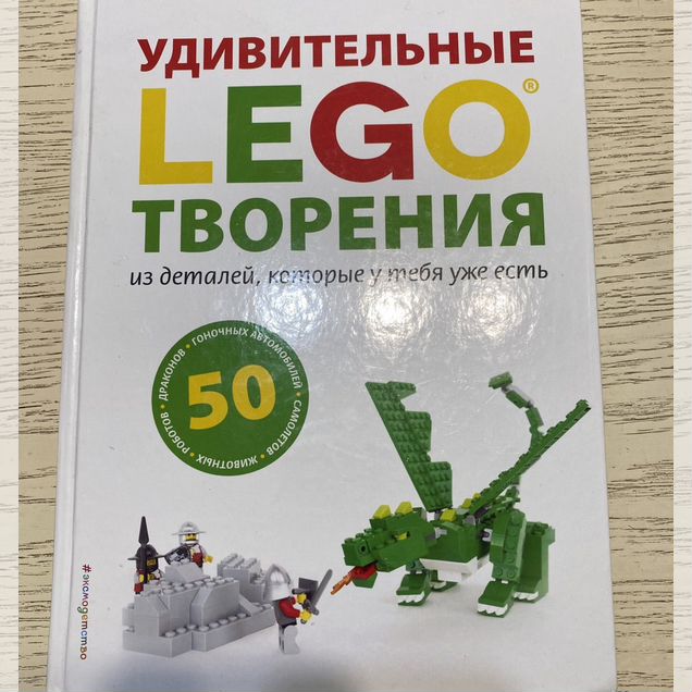 Книга Удивительные Lego творения