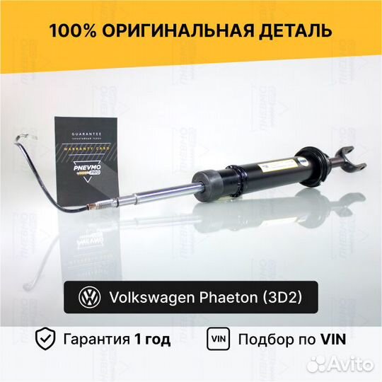 Амортизатор для Volkswagen Phaeton I передний рест