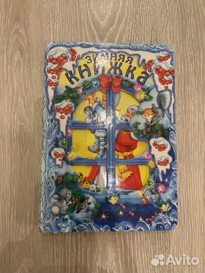 Зимняя книга для детей