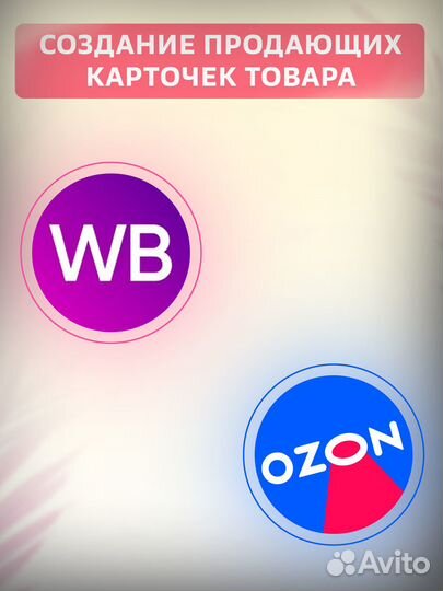 Создание карточек товара на Wildberries и Ozon