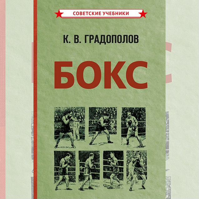 Бокс. Учебник. Советская школа (1956)