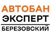 Автобан Эксперт Березовский