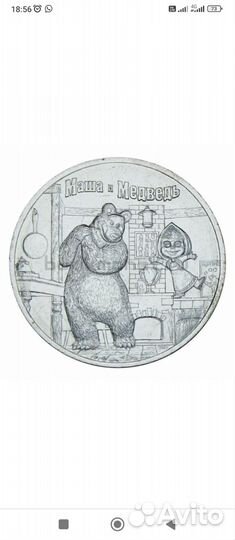 Маша и медведь, медно-никелевый