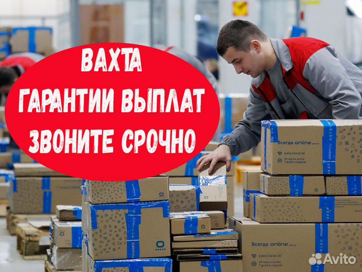 Вахта Комплектовщик на склад Аванс еженедельно