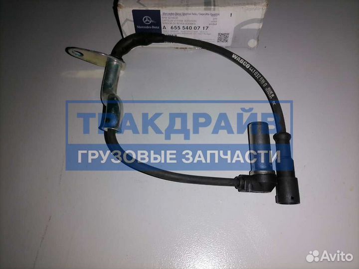 Датчик Абс Мерседес Актрос A6555400717