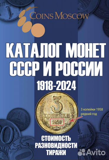 Каталог монет СССР и России 1918 - 2024 год новый