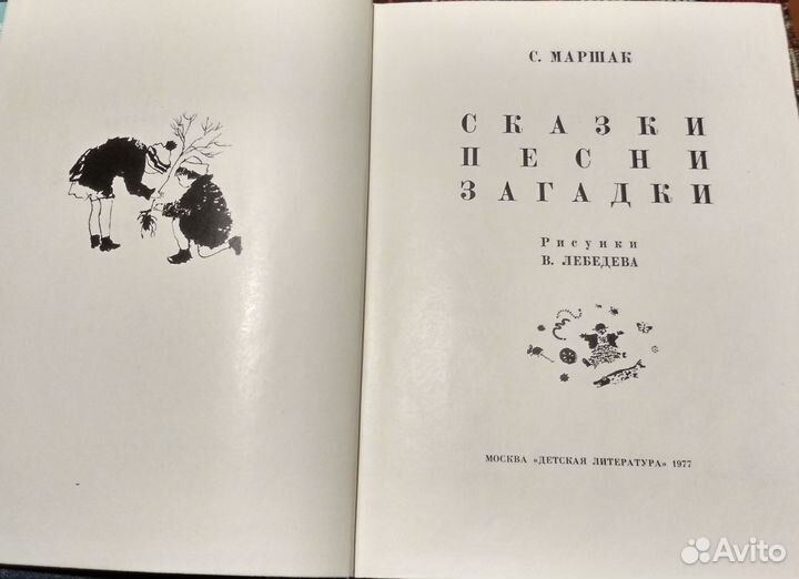 Книги для детей С.Маршак Сказки, песни, загадки