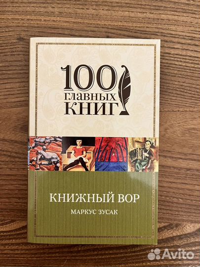 Маркус Зусак книжный вор