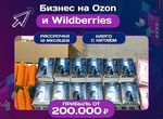 Бизнес на Wildberries и ozon