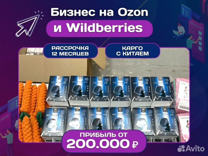 Бизнес на Wildberries и ozon