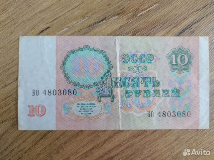 Купюра 10 руб СССР 1991