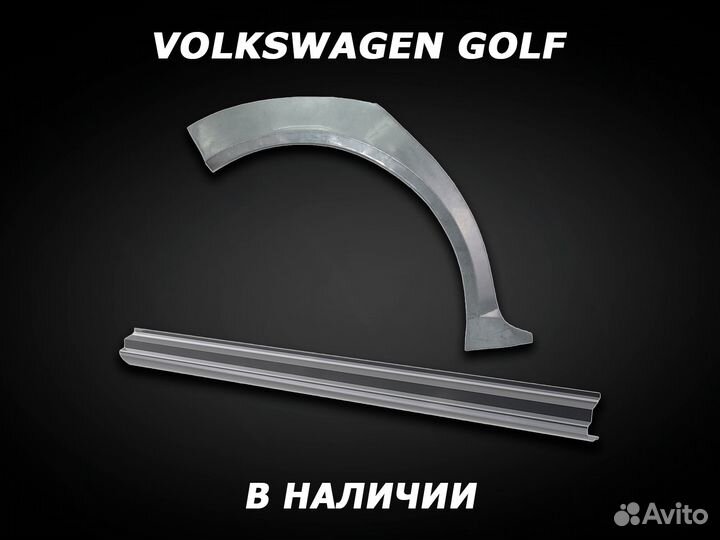 Арки и пороги ремонтные на Volkswagen Golf