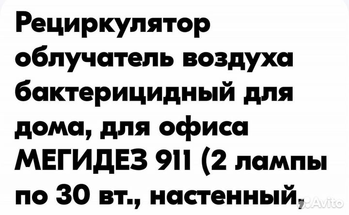 Рециркулятор облучатель воздуха мегидез 911