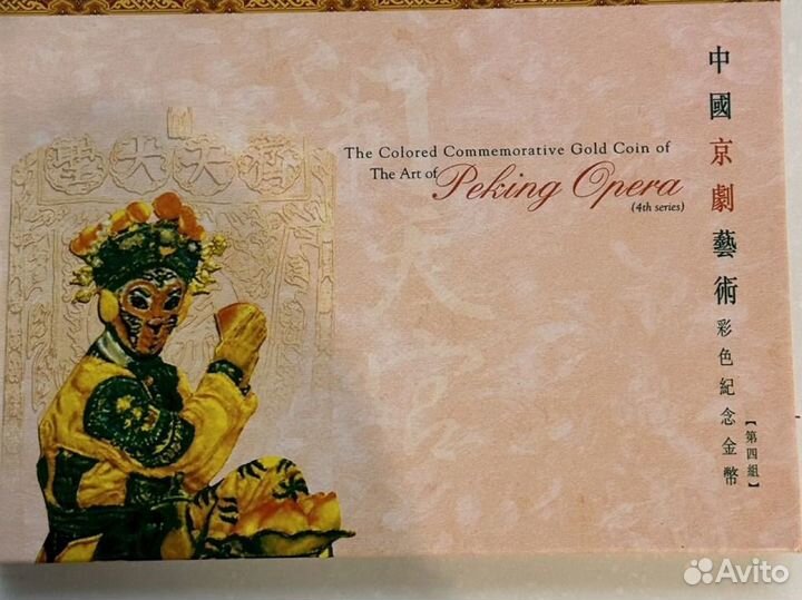Золотая монета Китай Пекинская опера