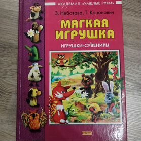 Книги по рукоделию: аппликация, мягкие игрушки, шитьё для детей и бижутерия в дар (Москва). Дарудар