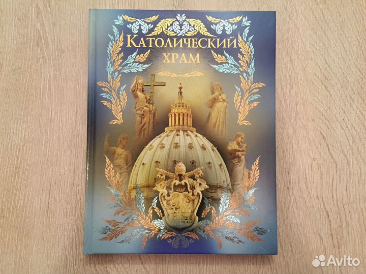 Католический храм (подарочная книга)