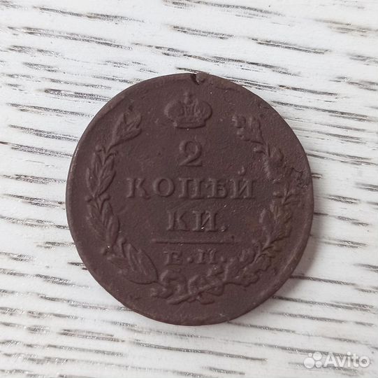 2 копейки 1811, 1815, 1828 годы