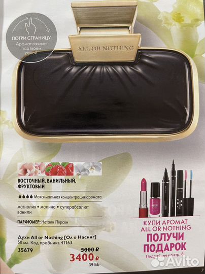 Парфюм All or Nothing Орифлэйм