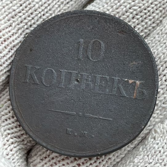 10 копеек 1836 год. Масон